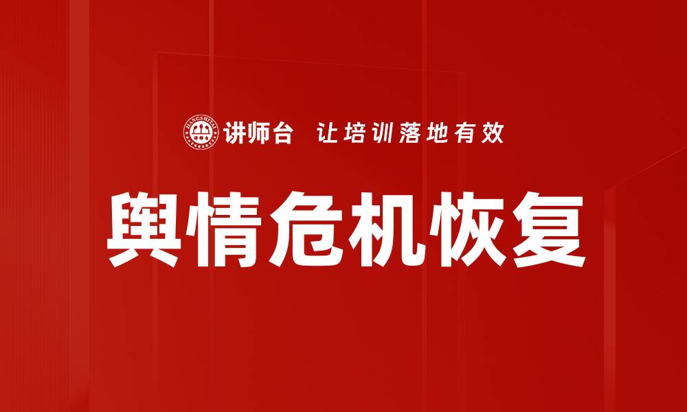 文章舆情危机恢复的缩略图