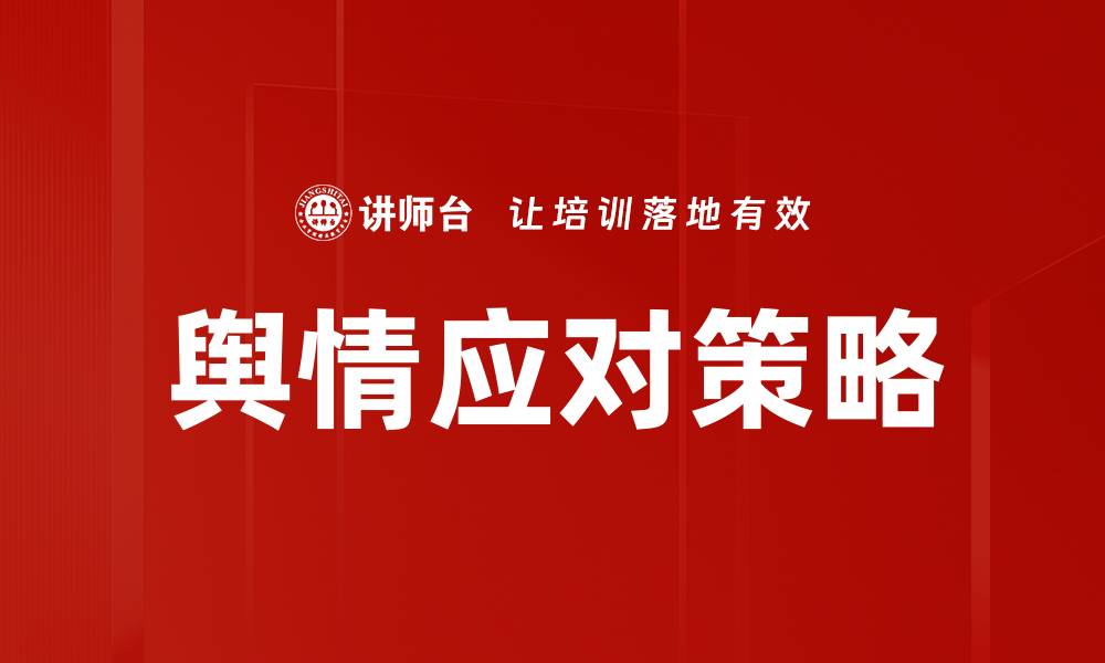 文章舆情应对策略的缩略图