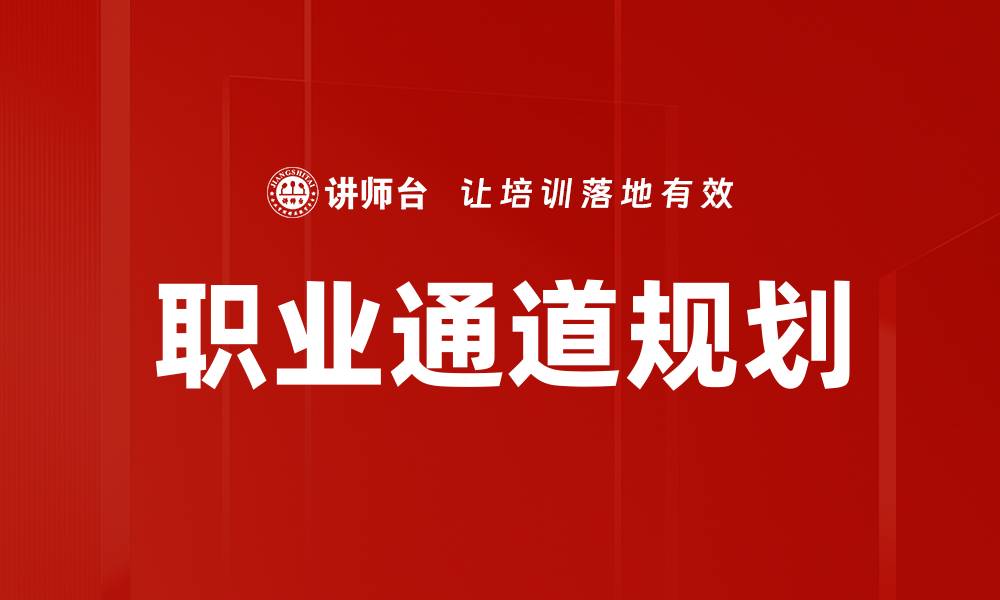 职业通道规划