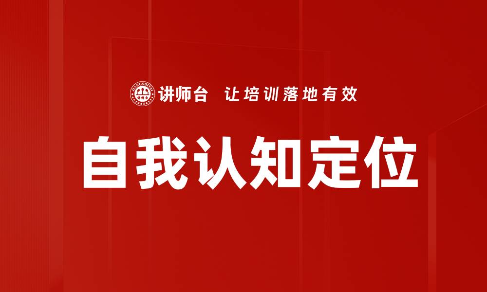 文章自我认知定位的缩略图