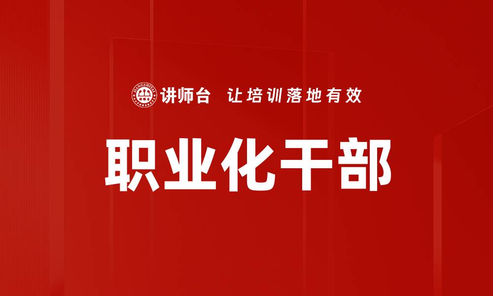 文章职业化干部的缩略图