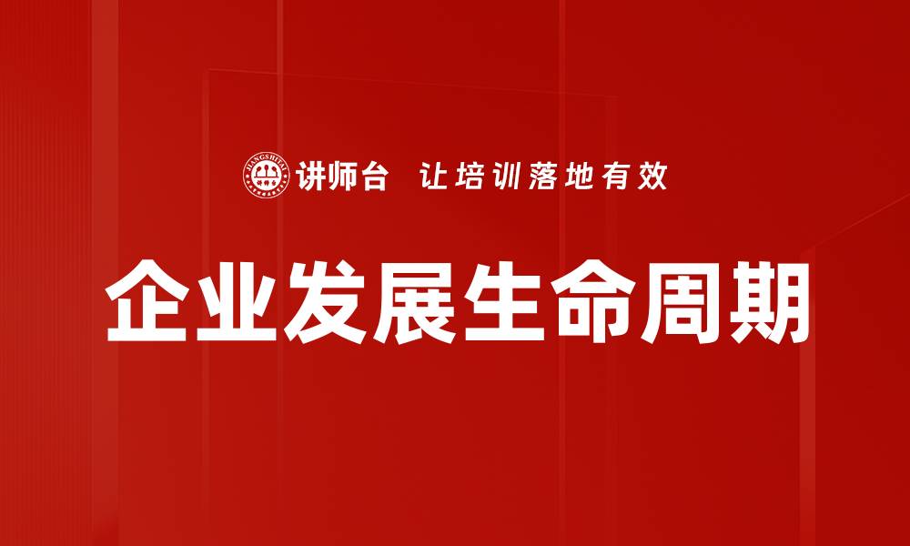 文章企业发展生命周期的缩略图