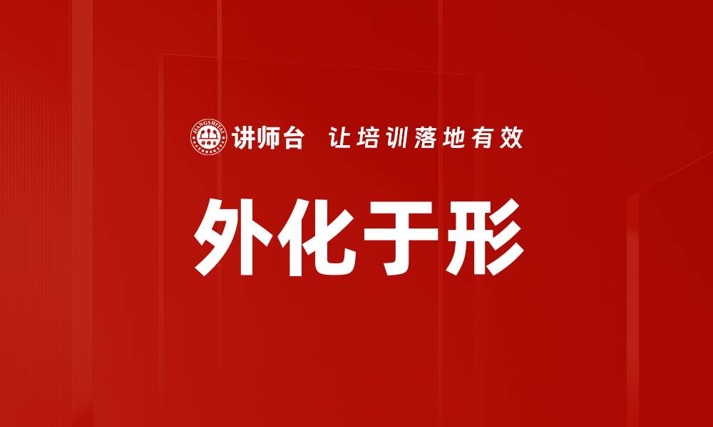 文章外化于形的缩略图