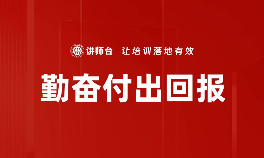 文章勤奋付出回报的缩略图