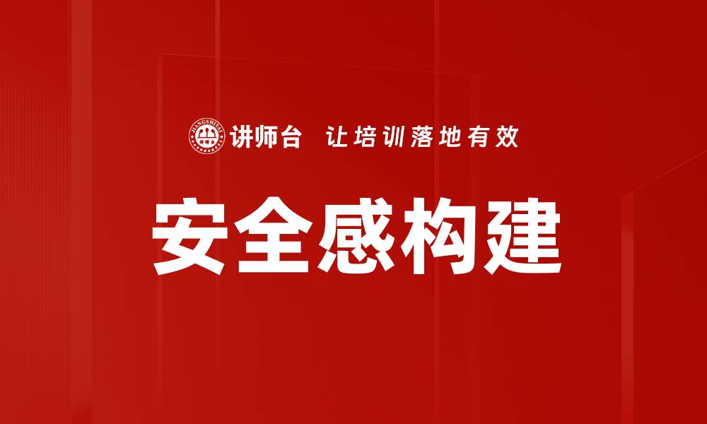 文章安全感构建的缩略图