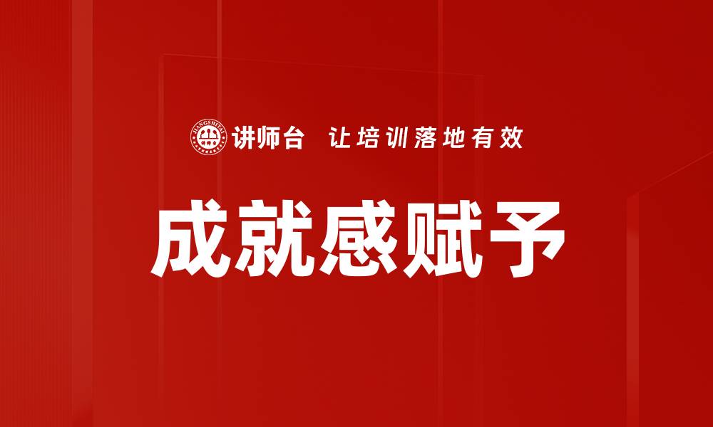 文章成就感赋予的缩略图