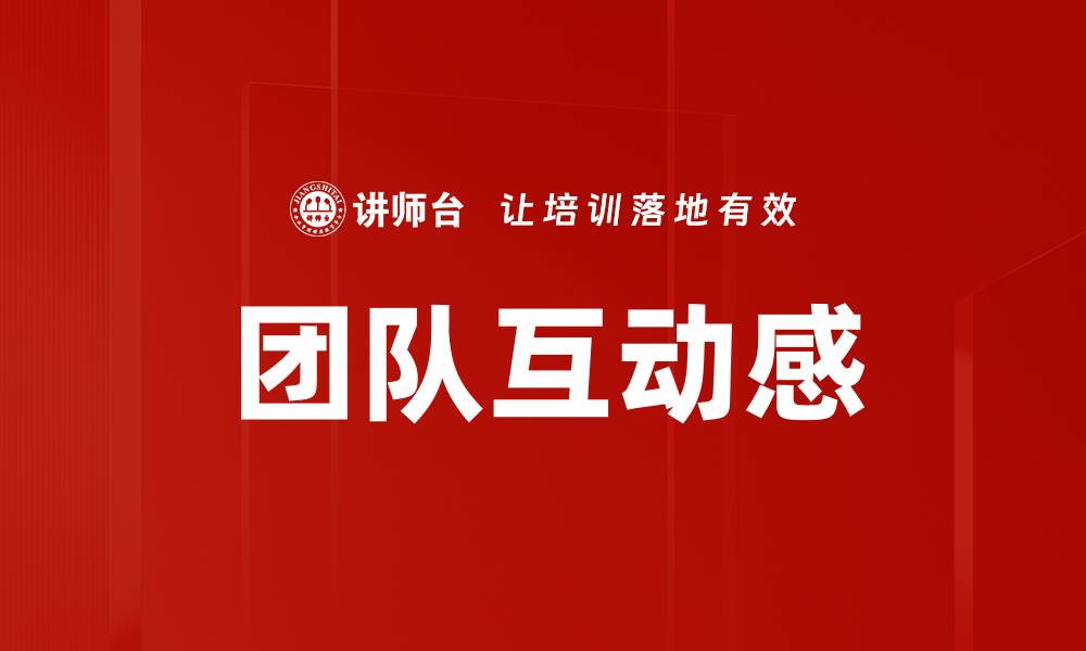 文章团队互动感的缩略图
