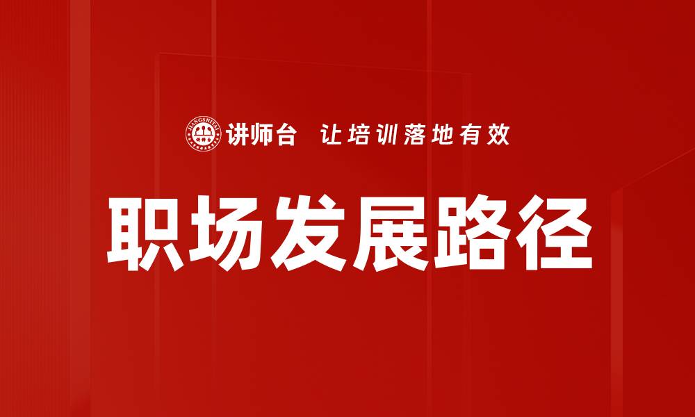 文章职场发展路径的缩略图