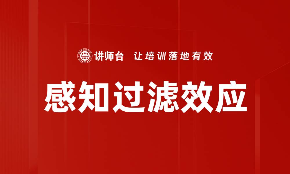 文章感知过滤效应的缩略图