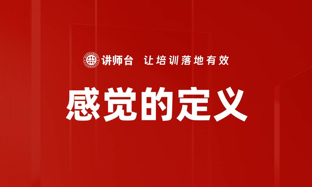 文章感觉的定义的缩略图
