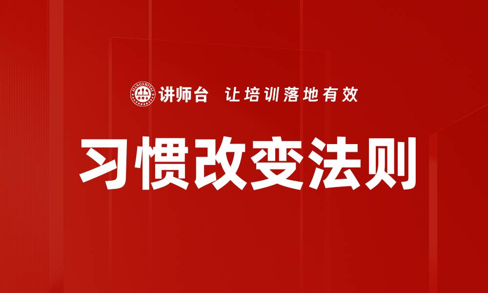 文章习惯改变法则的缩略图