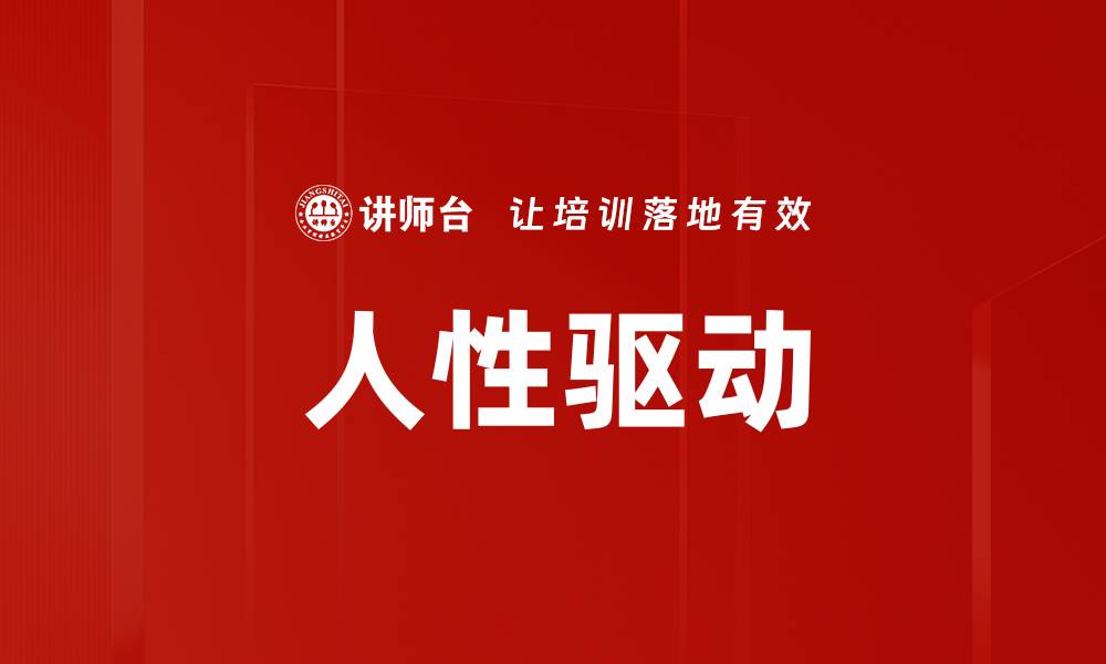 文章人性驱动的缩略图