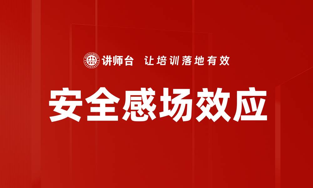 文章安全感场效应的缩略图