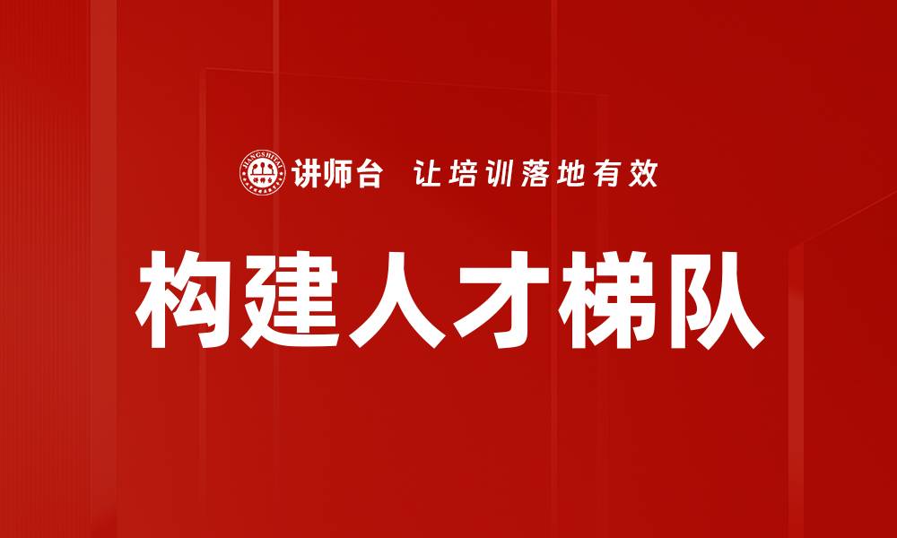 文章构建人才梯队的缩略图