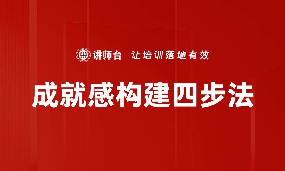 文章成就感构建四步法的缩略图