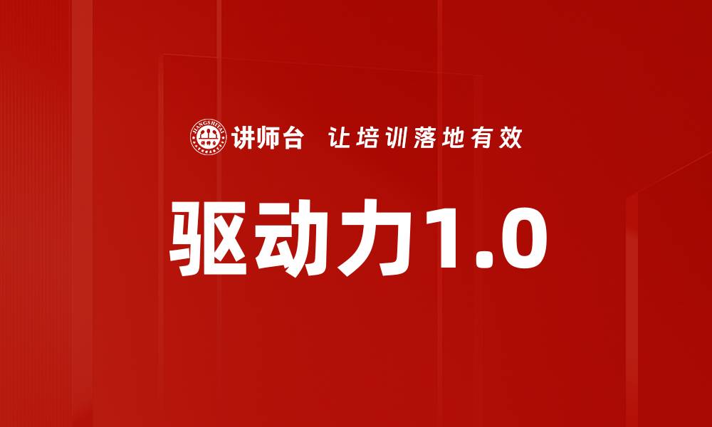 文章驱动力1.0的缩略图