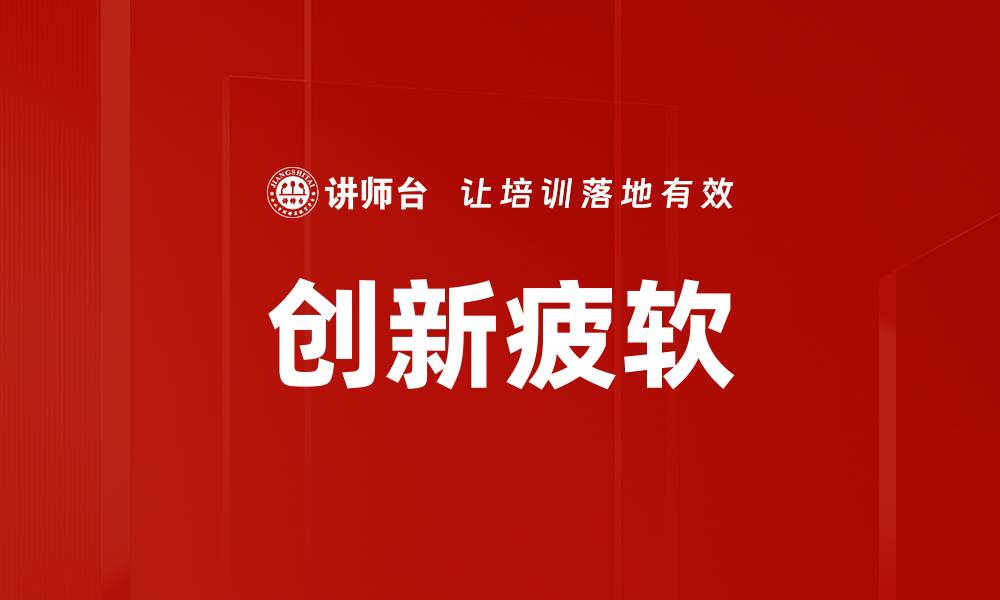文章创新疲软的缩略图