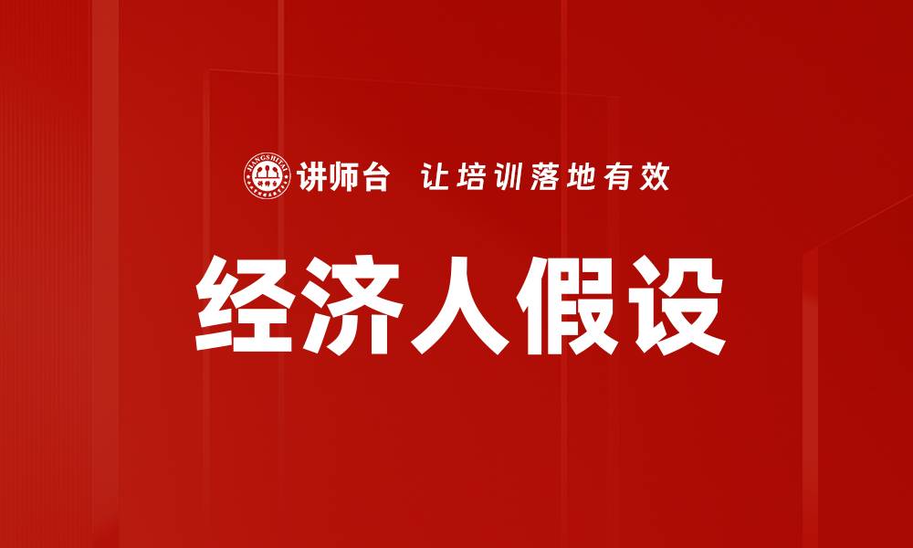 文章经济人假设的缩略图