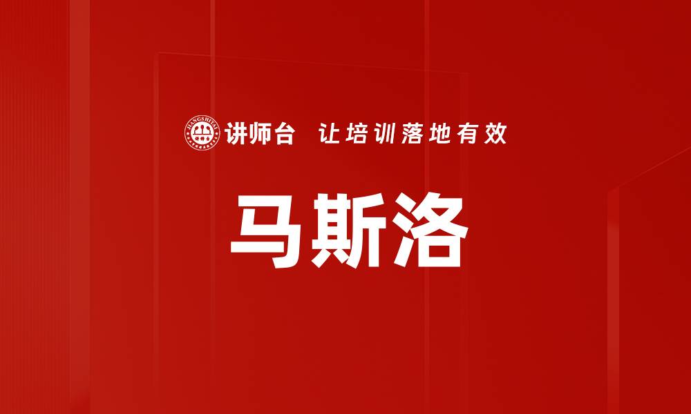 文章马斯洛的缩略图