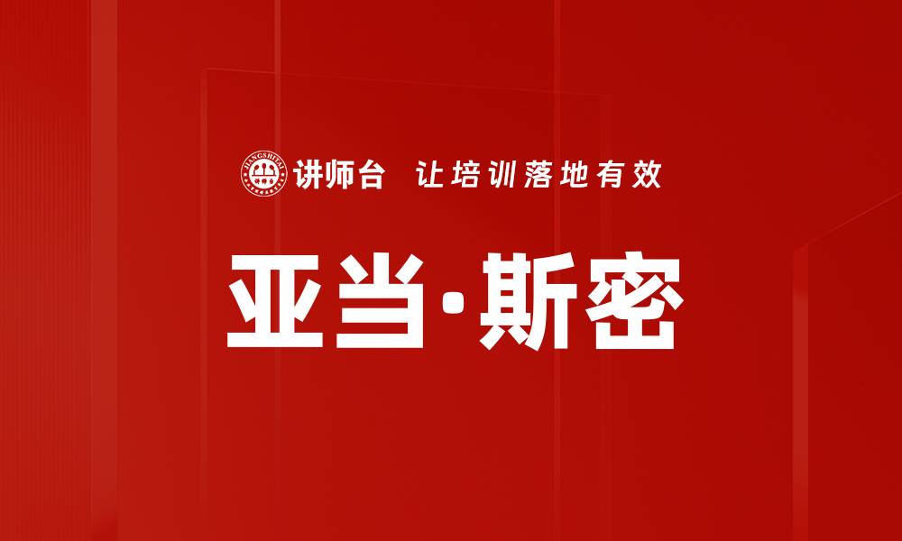 文章亚当·斯密的缩略图
