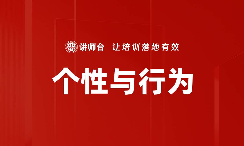 文章个性与行为的缩略图
