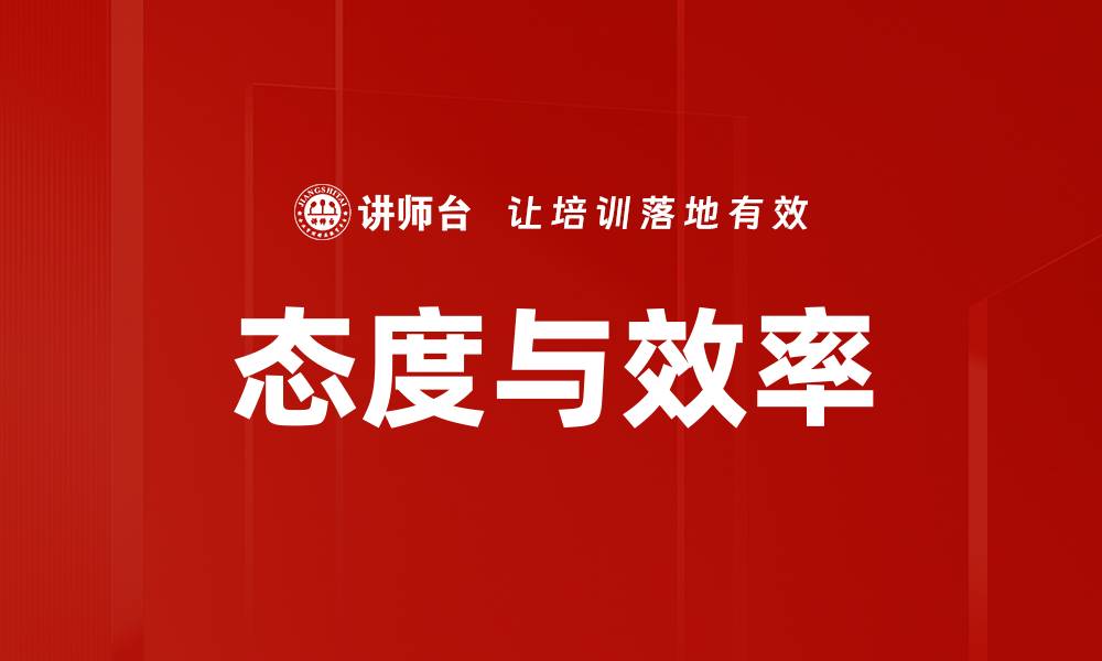 文章态度与效率的缩略图
