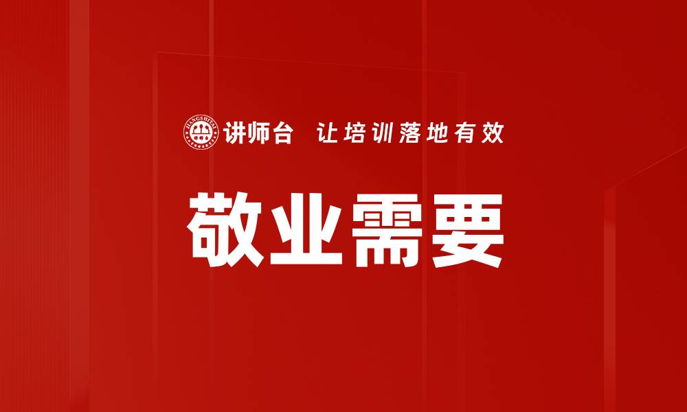 敬业需要