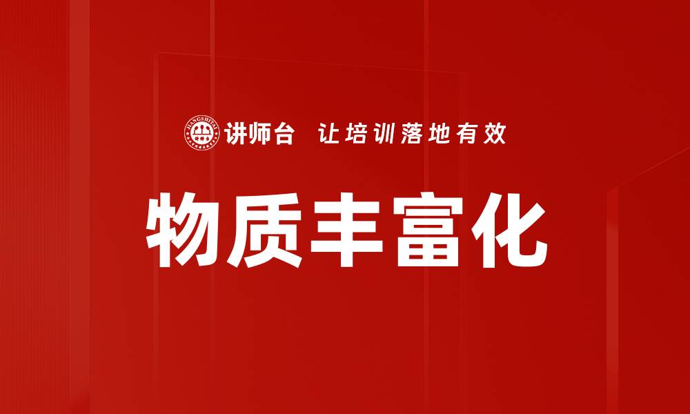 文章物质丰富化的缩略图