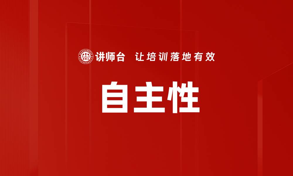 文章自主性的缩略图