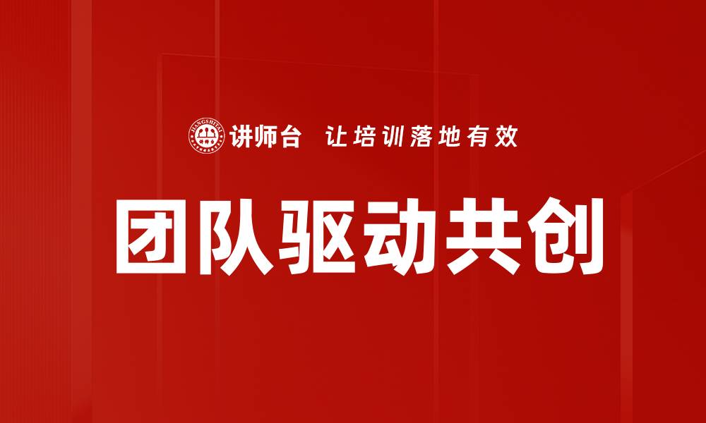 文章团队驱动共创的缩略图