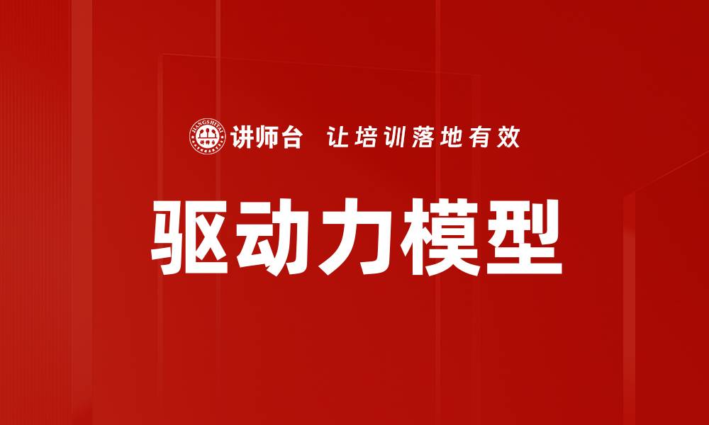 文章驱动力模型的缩略图