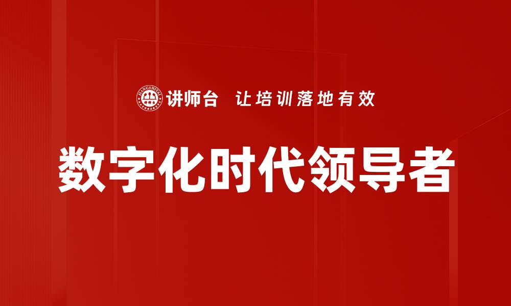 文章数字化时代领导者的缩略图