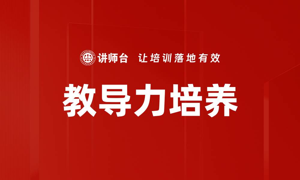 文章教导力培养的缩略图