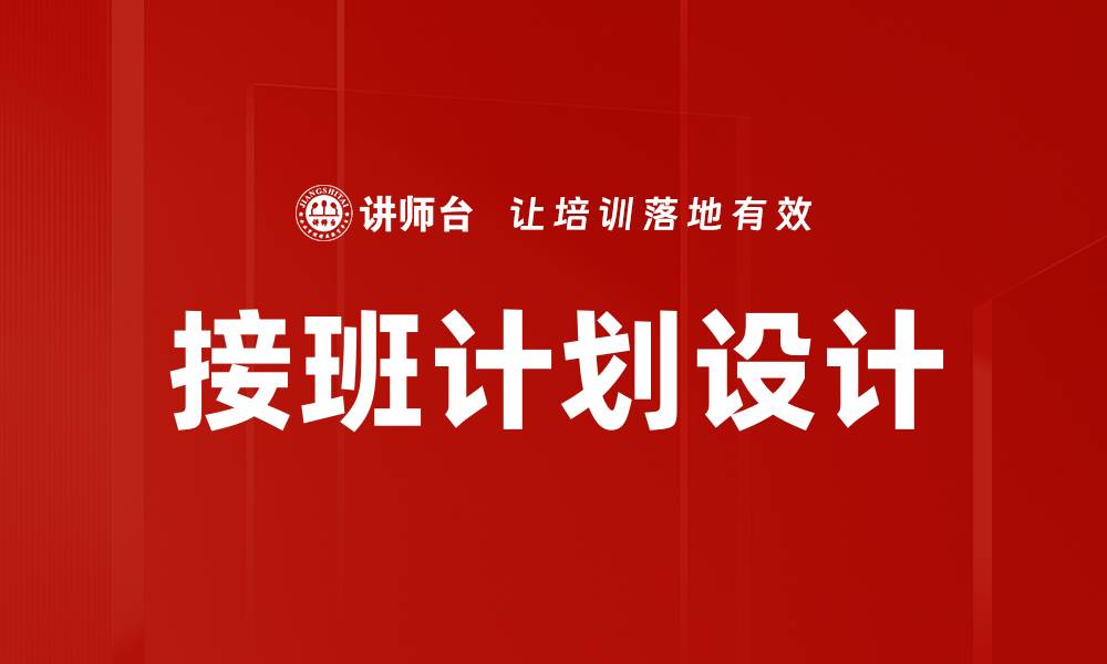 接班计划设计