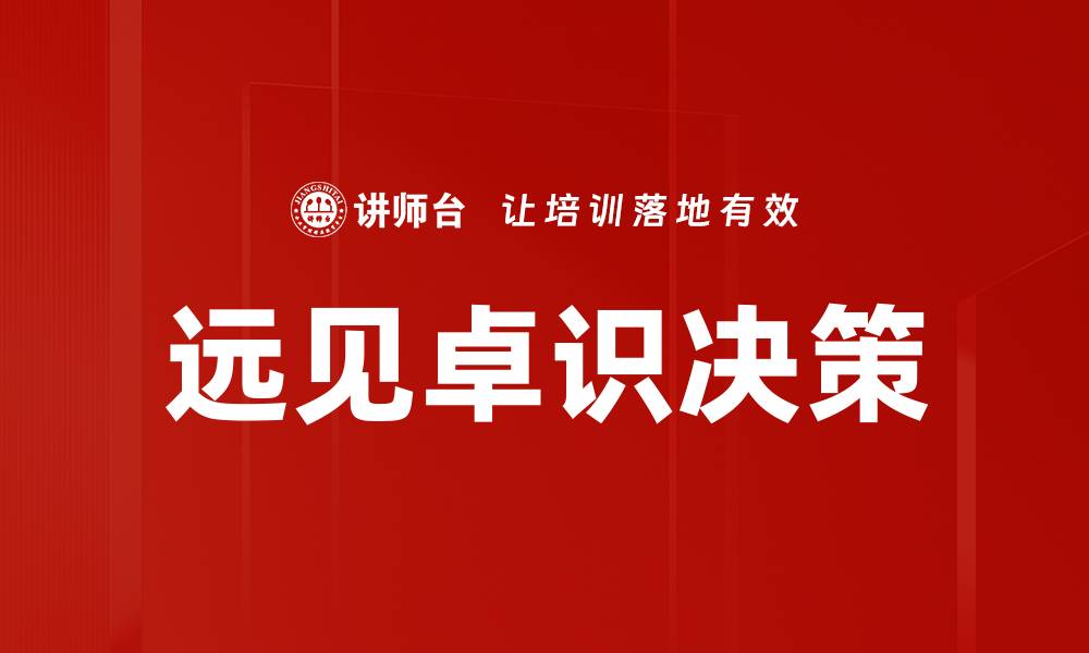 远见卓识决策