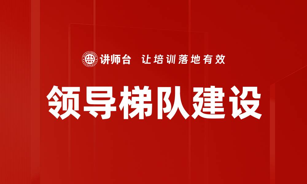 文章领导梯队建设的缩略图