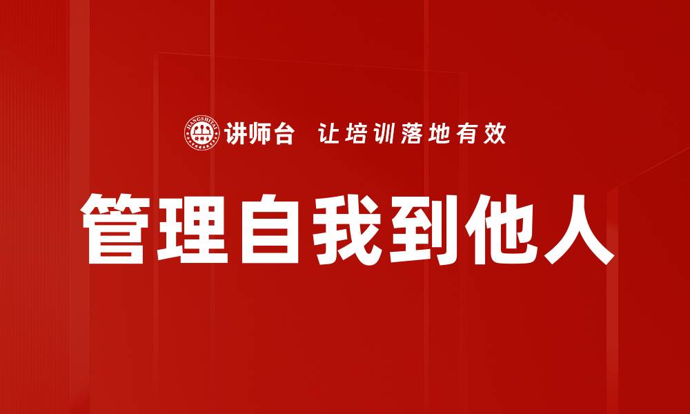 文章管理自我到他人的缩略图