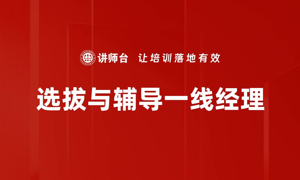 文章选拔与辅导一线经理的缩略图