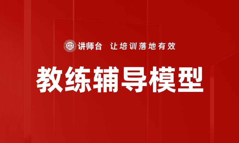 文章教练辅导模型的缩略图
