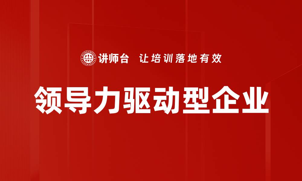 文章领导力驱动型企业的缩略图