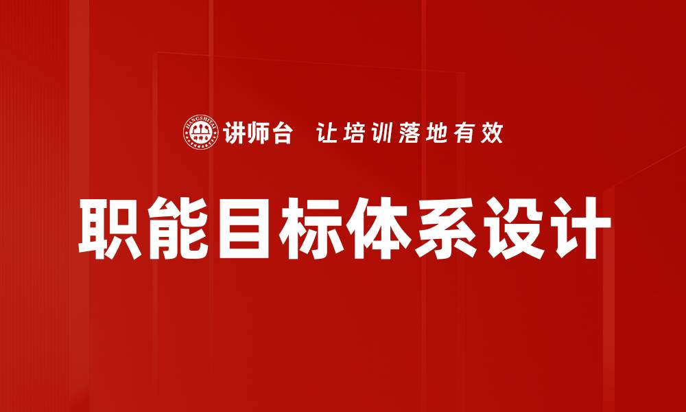文章职能目标体系设计的缩略图