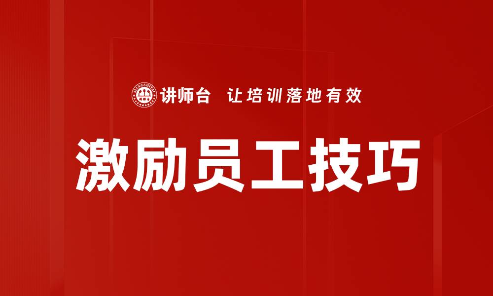 文章激励员工技巧的缩略图