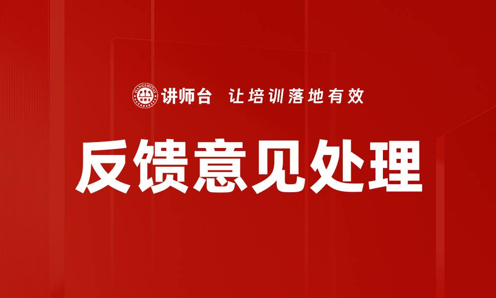 文章反馈意见处理的缩略图