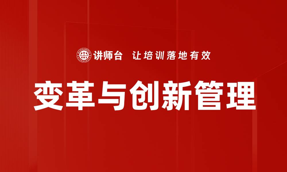 文章变革与创新管理的缩略图