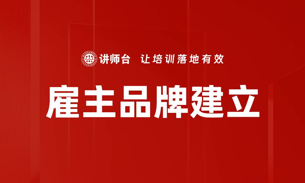文章雇主品牌建立的缩略图