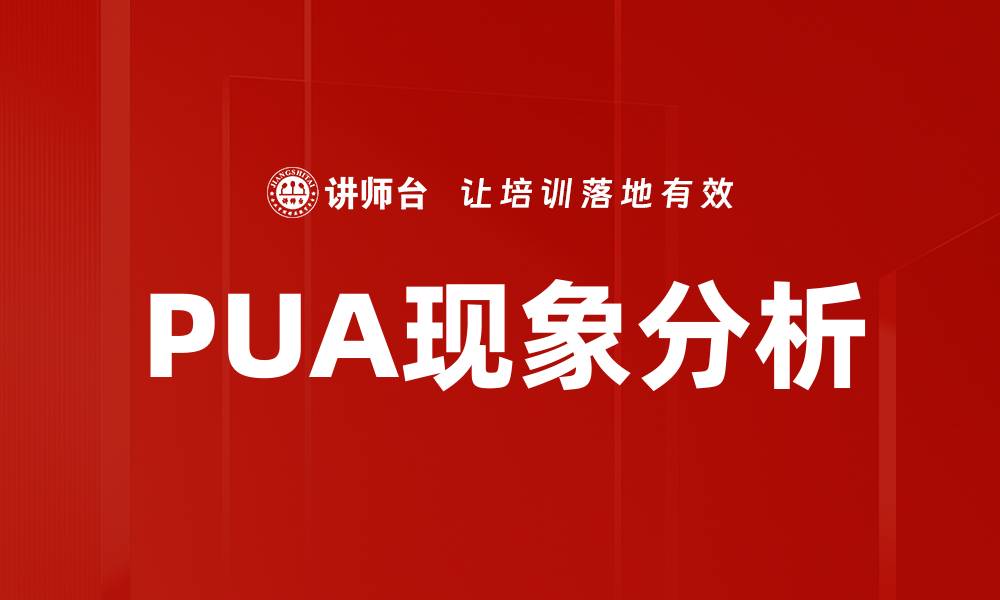 文章PUA现象分析的缩略图