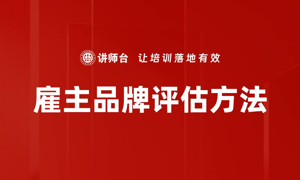 雇主品牌评估方法