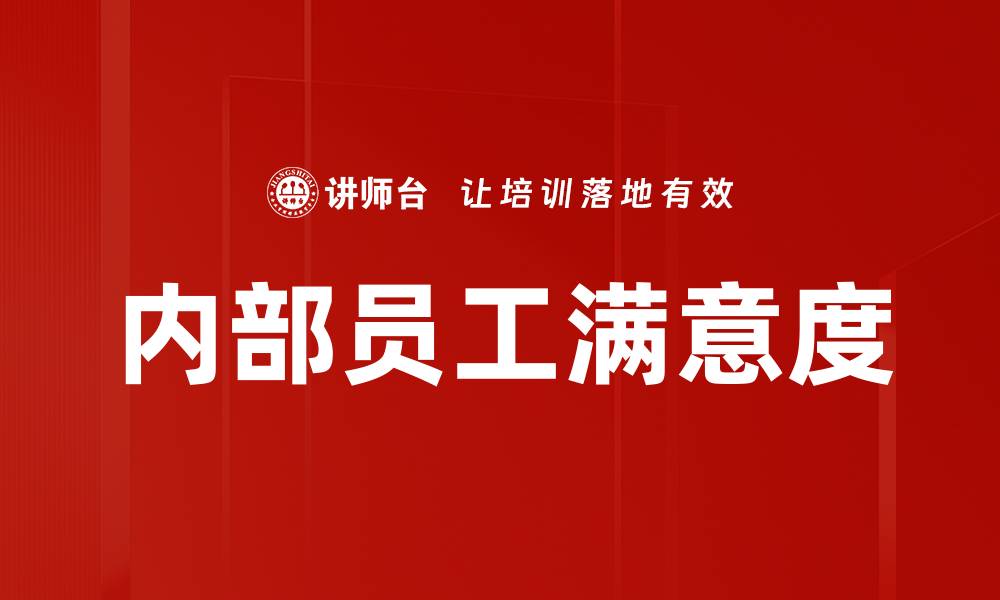 内部员工满意度