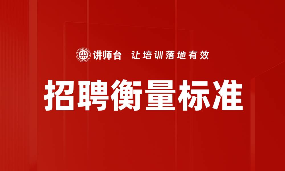 文章招聘衡量标准的缩略图