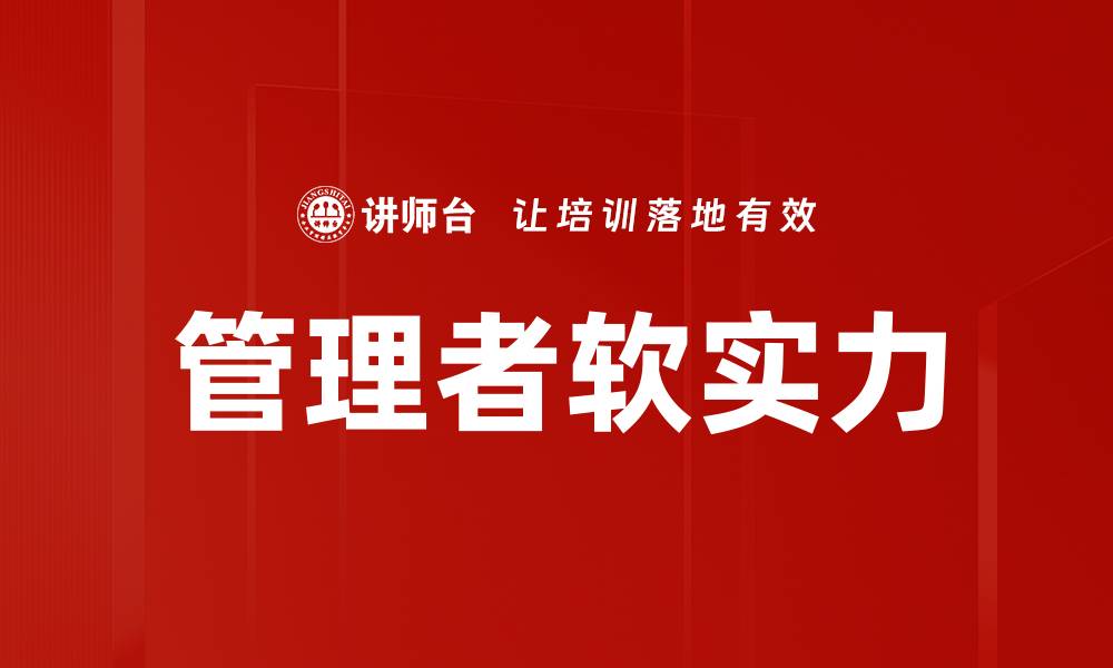 文章管理者软实力的缩略图